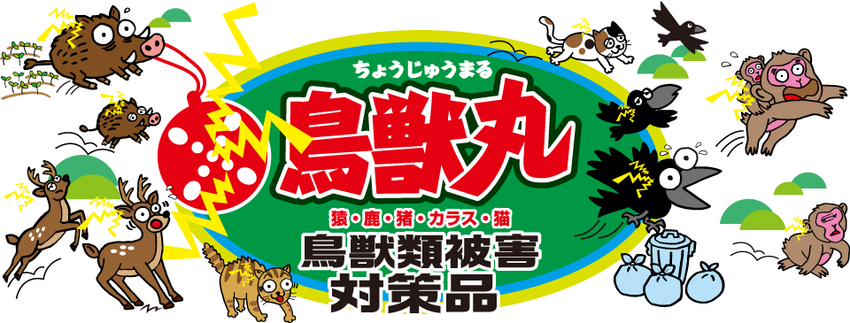 鳥獣丸(ちょうじゅうまる)鳥獣類被害対策品